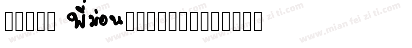 Monea Alegante字体转换